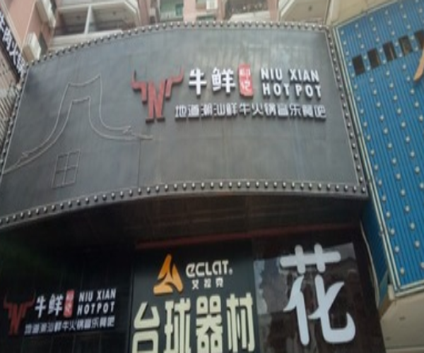 牛鲜印记加盟门店