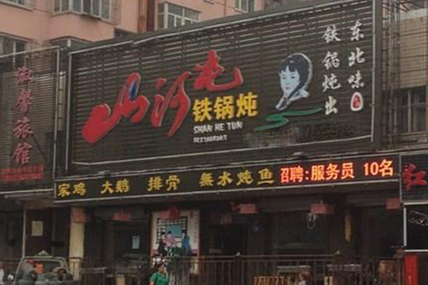 山河屯铁锅炖加盟费