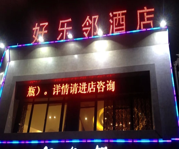 好乐邻酒店