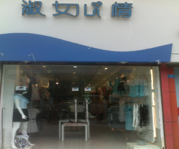 SONISEK淑女心情加盟门店
