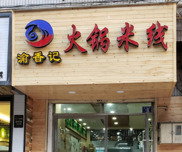 渝香记火锅米线加盟门店