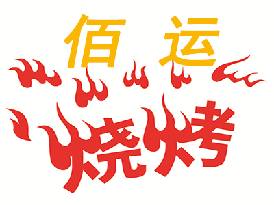 佰运烧烤加盟费