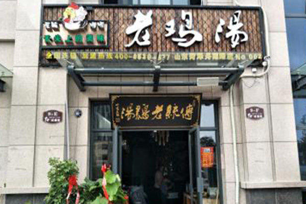 喔喔老鸡汤加盟门店