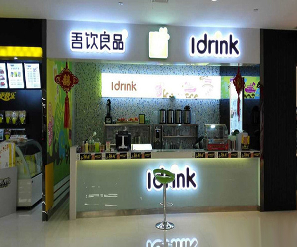 idrink吾饮良品加盟