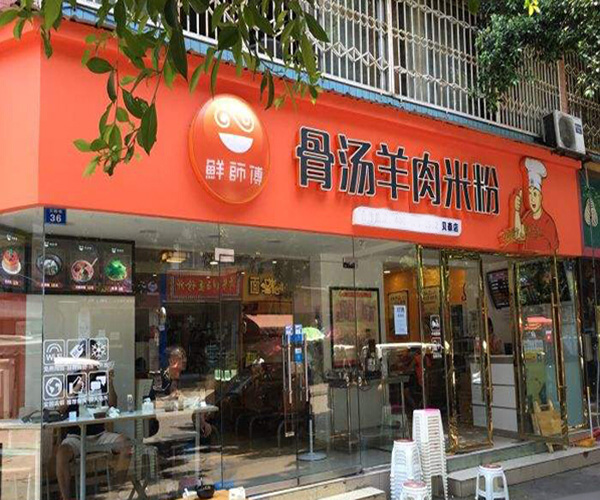 鲜师傅骨汤米粉加盟门店