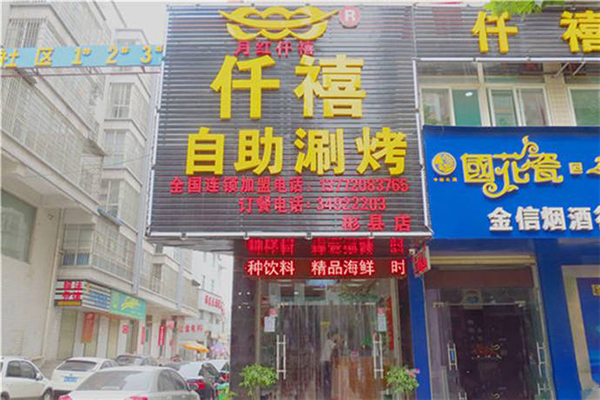 仟禧自助涮烤加盟