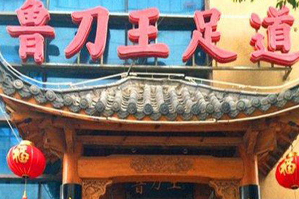 鲁刀王足道加盟门店