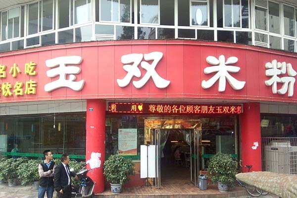 玉双米粉加盟