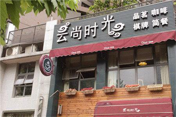 云尚时光咖啡加盟门店