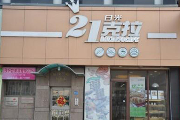 日光21克拉加盟