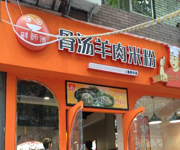 鲜师傅骨汤米粉加盟门店