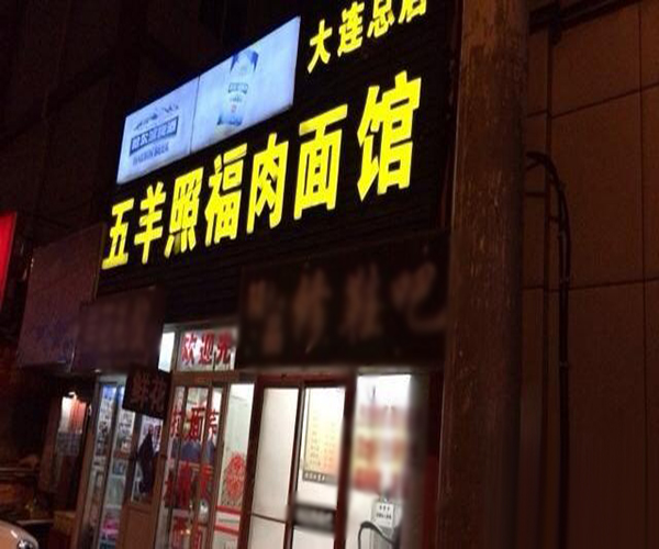 五羊照福肉面馆加盟