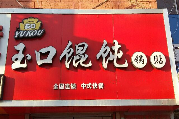 玉口馄饨加盟