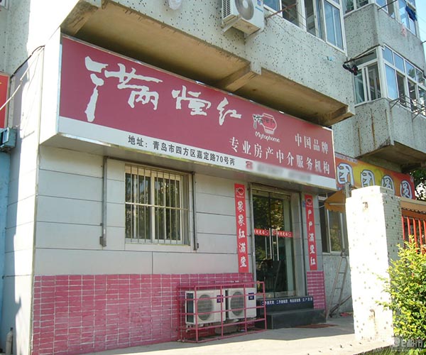 满堂红地产加盟