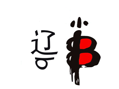 辽b小串加盟费