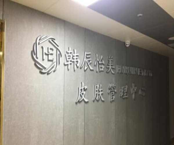 韩辰怡美皮肤管理加盟费