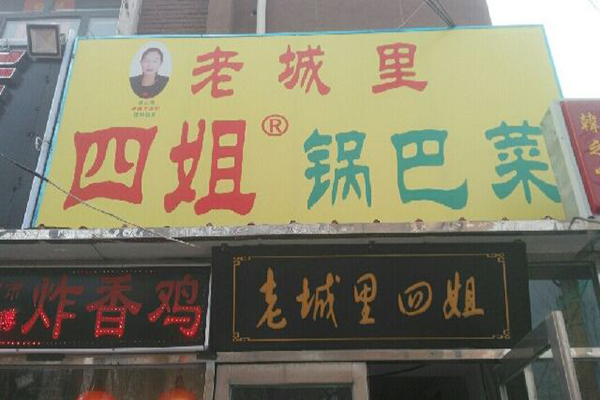 老城里四姐锅巴菜加盟门店