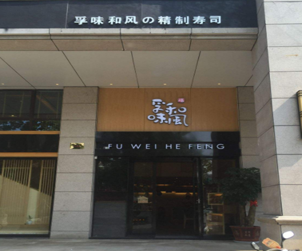 孚味和风加盟费