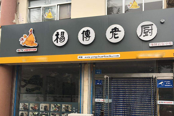 杨傅老厨加盟门店
