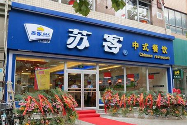 苏客快餐