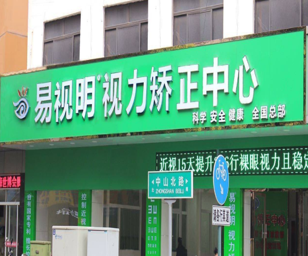 易视明加盟门店