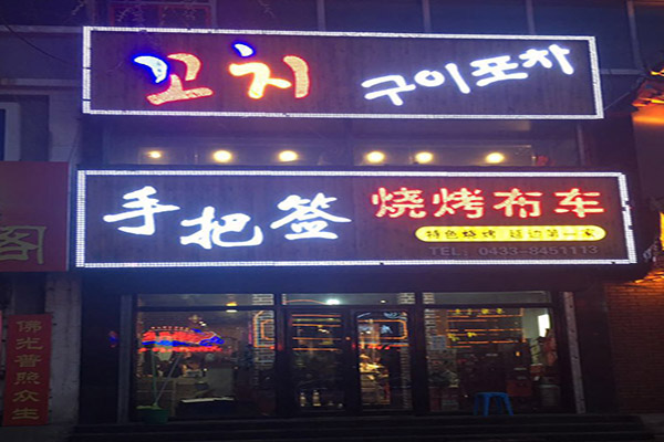 手把签烧烤加盟费