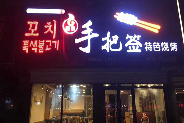 手把签烧烤加盟费