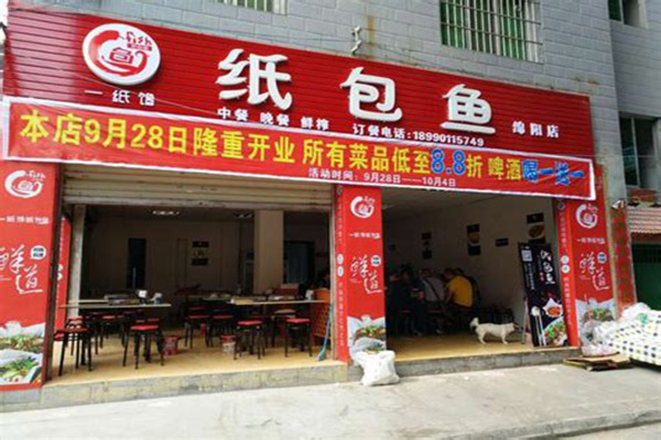 一纸馋纸包鱼加盟费