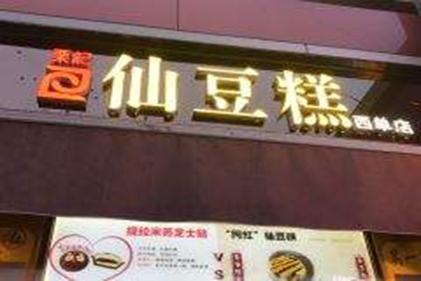 栗记仙豆糕