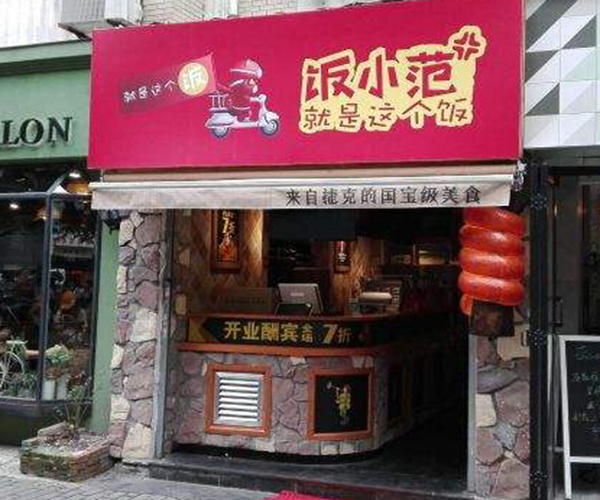 范小饭便当加盟门店