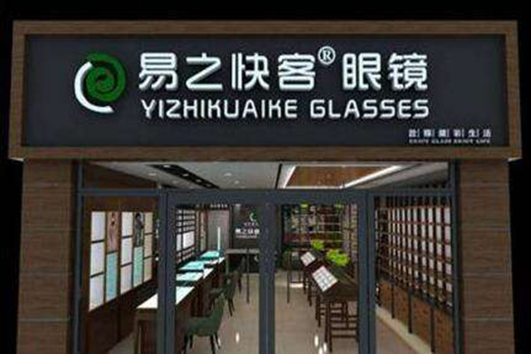 易之快客眼镜连锁加盟