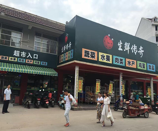 生鲜传奇加盟门店