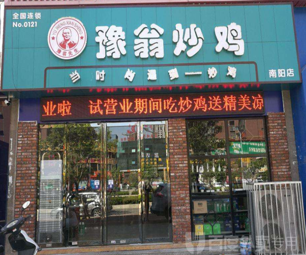 豫翁炒鸡加盟门店