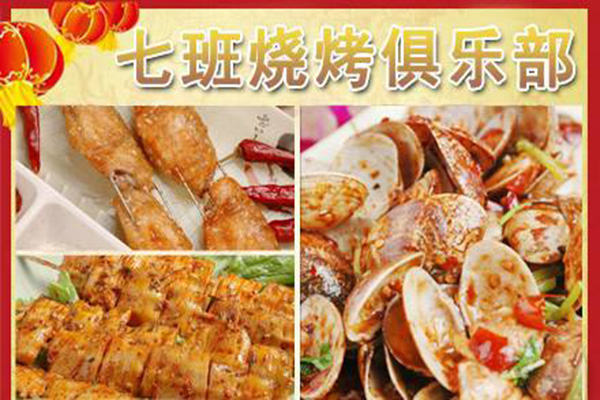 七班烧烤加盟