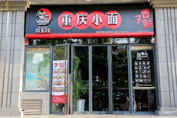 成五娃重庆小面加盟门店