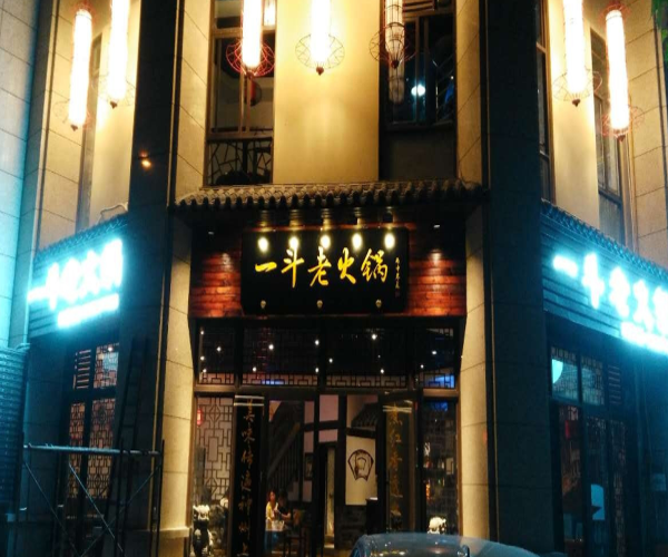 一斗老火锅加盟门店