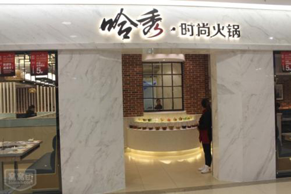 哈秀时尚火锅加盟