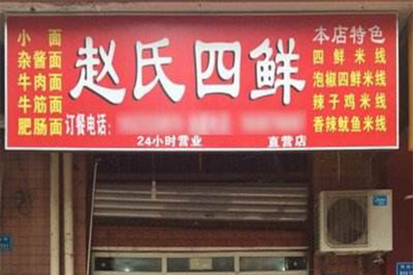 赵氏四鲜米线加盟
