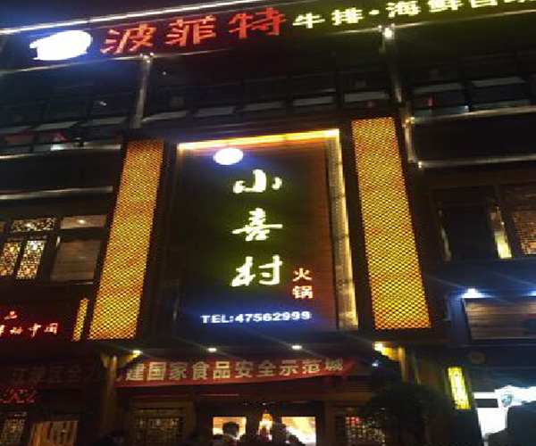 小喜村火锅加盟门店