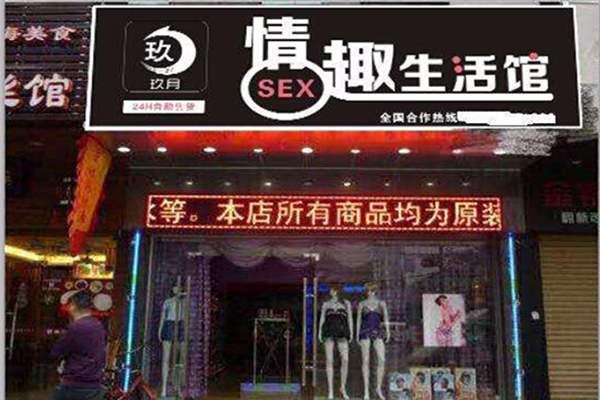 玖月情趣生活馆加盟