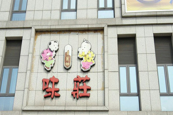 吉记味庄加盟门店