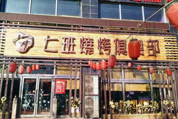 七班烧烤加盟