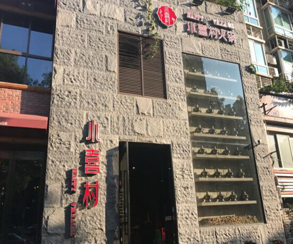 小喜村火锅加盟门店