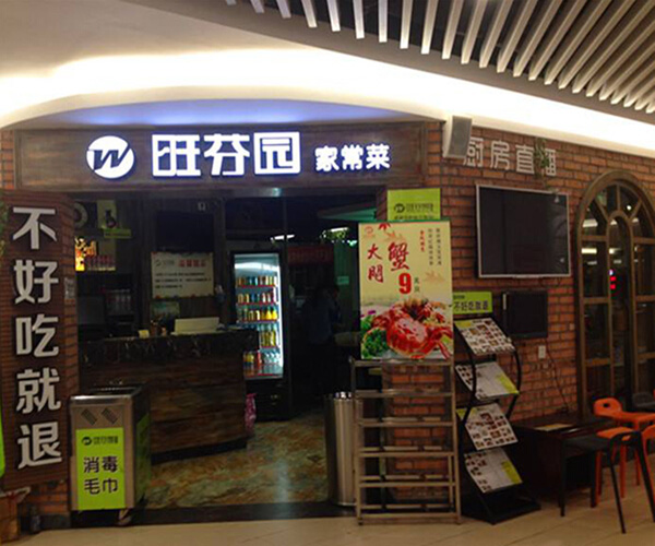 旺芬园加盟门店