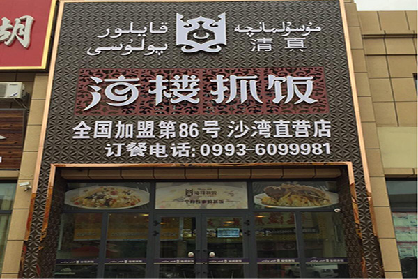 海楼抓饭加盟费