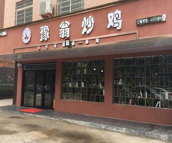 豫翁炒鸡加盟门店