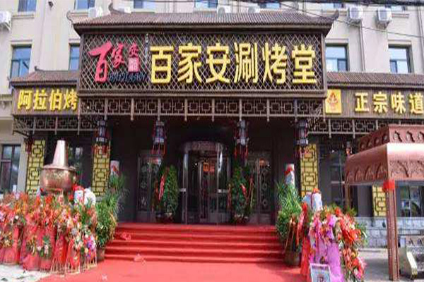 百家安涮烤堂加盟门店