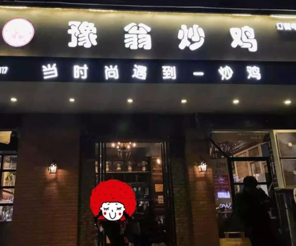 豫翁炒鸡加盟门店