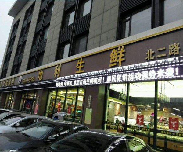 地利生鲜加盟费