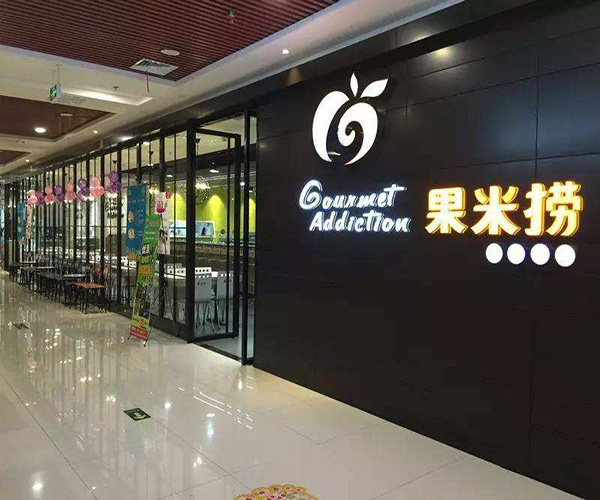 果米捞加盟门店